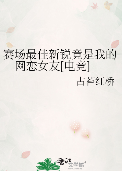 賽場最佳新銳竟是我的網戀女友[電競]