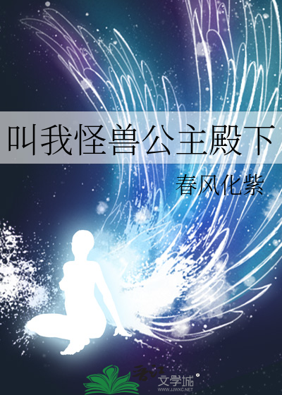 叫我怪獸公主殿下