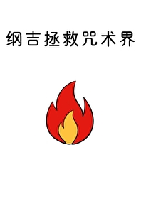 綱吉拯救咒術界
