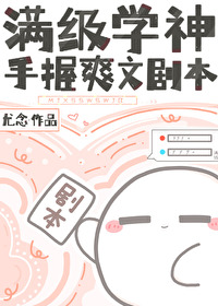滿級學神手握爽文劇本