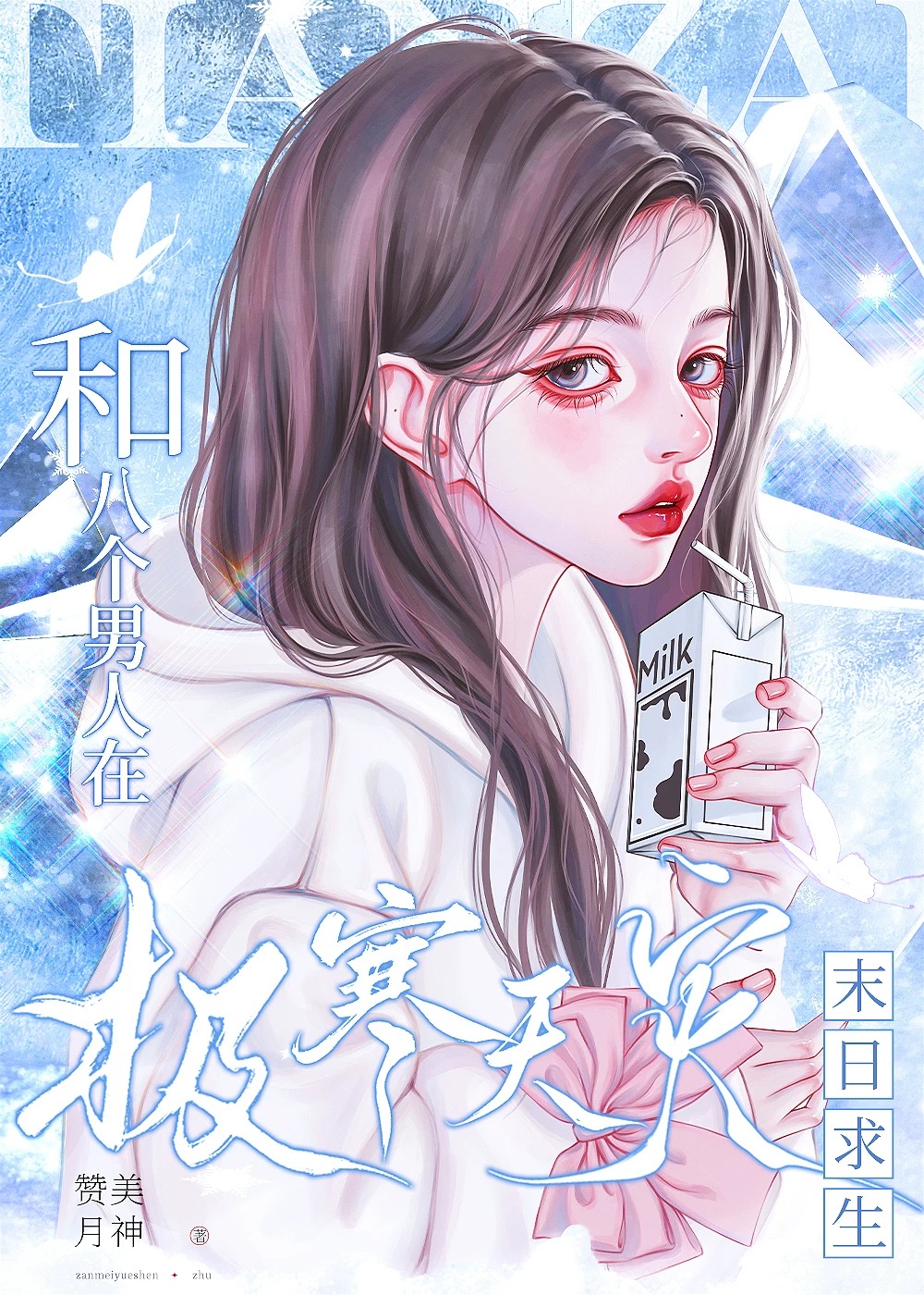 和八個男人在極寒遊戲求生