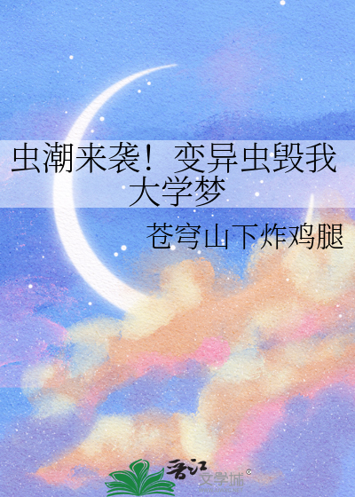 蟲潮來襲！變異蟲毀我大學夢