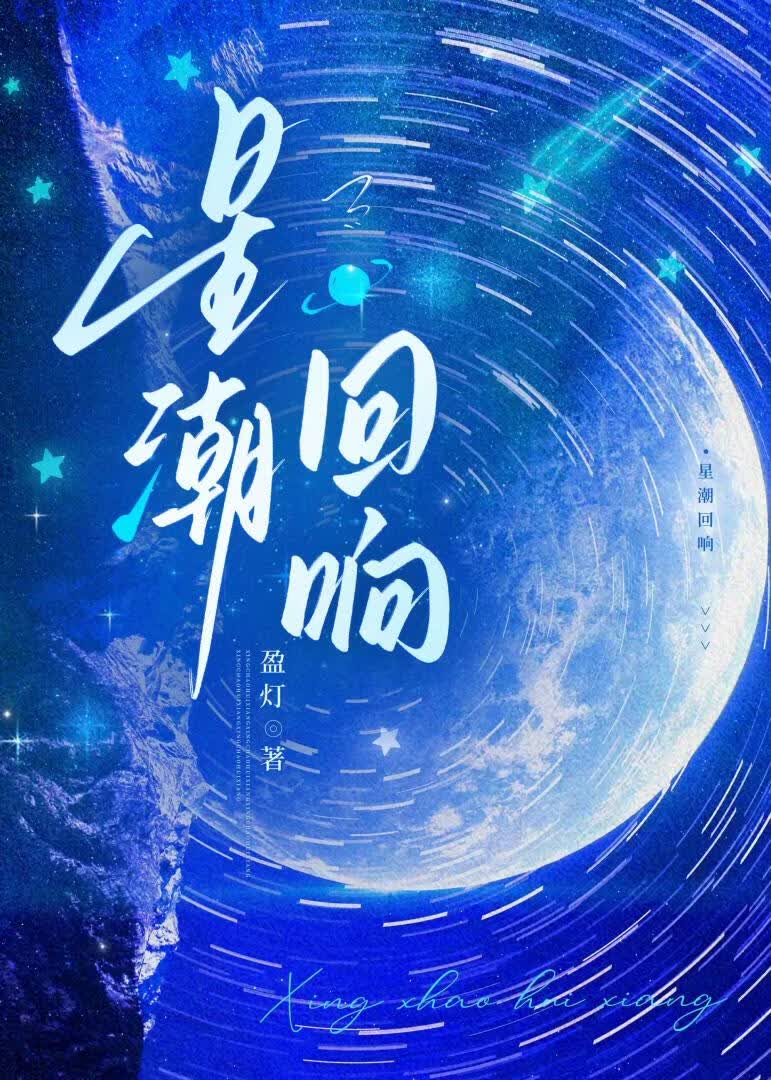 星潮回響