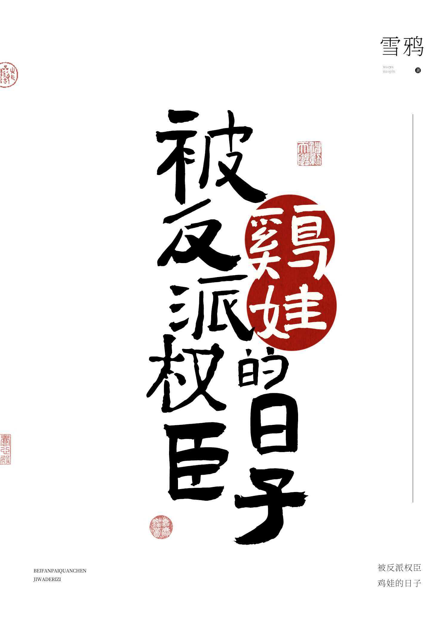 被反派權臣雞娃的日子