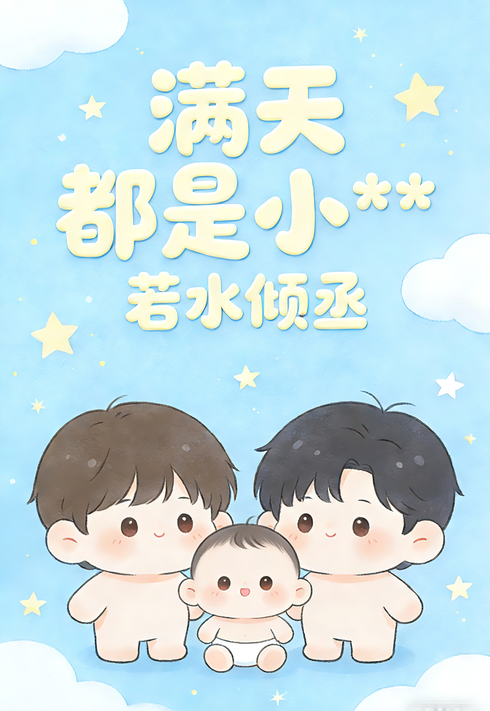 滿天都是小**