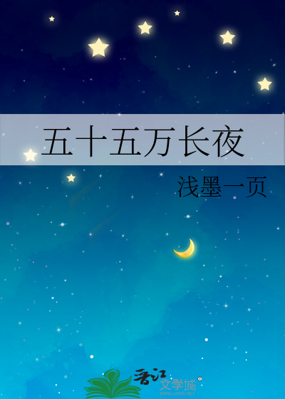 五十五萬長夜