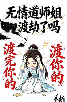 無情道師姐渡劫了嗎