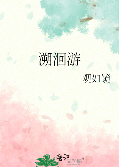溯洄遊