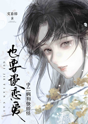 中二病和傲嬌怪也要談戀愛？