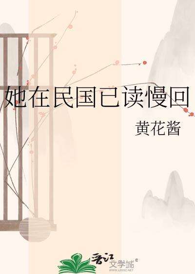 她在民國已讀慢回