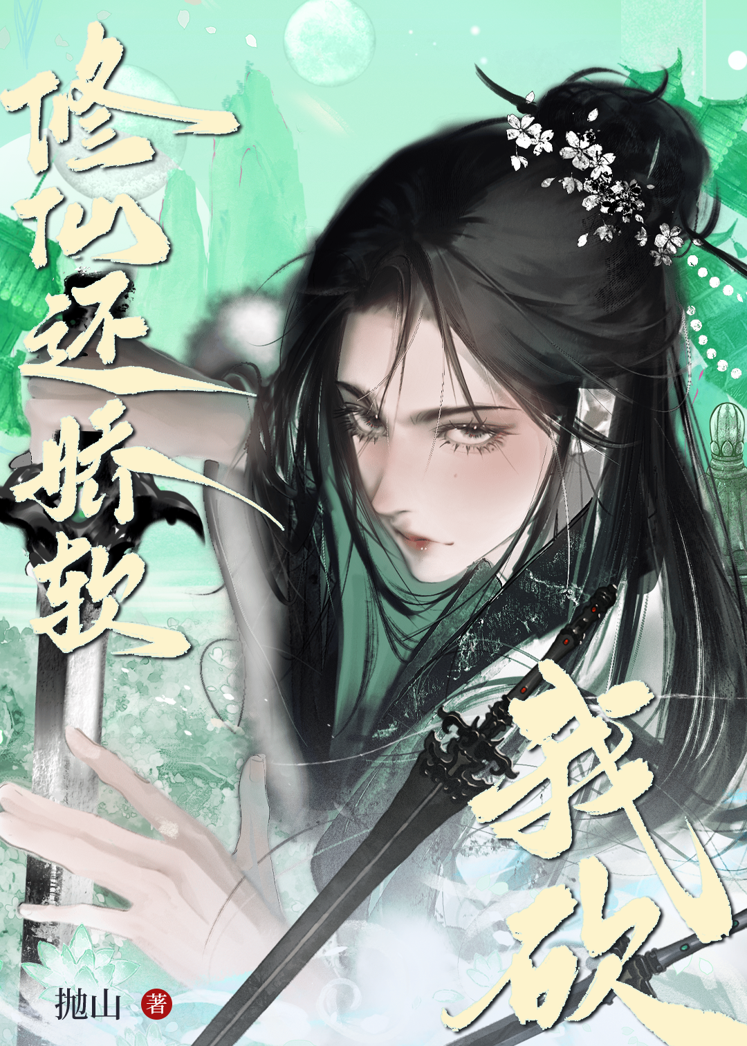 修仙還嬌軟？我砍！