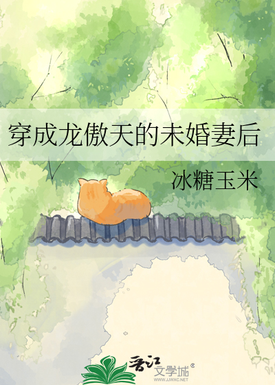穿成龍傲天的未婚妻後