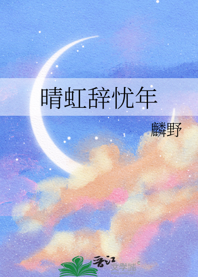 晴虹辭憂年