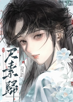 尺素歸（破鏡重圓）