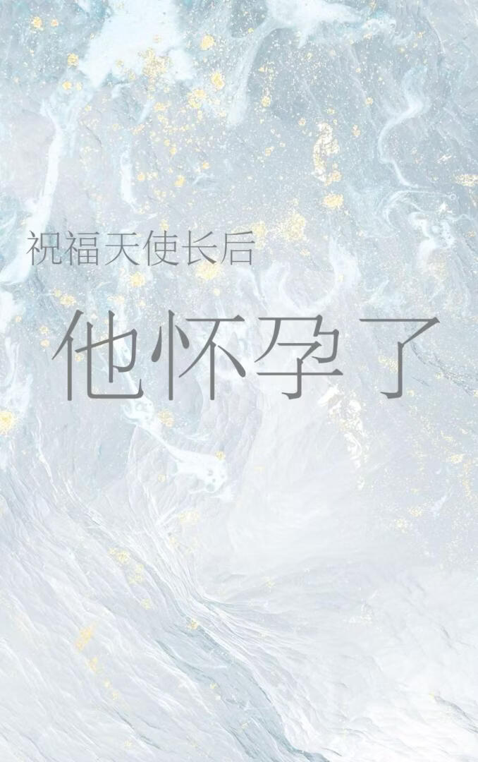 祝福天使長後他懷孕了