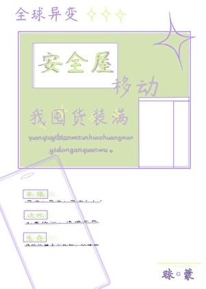 全球異變，我囤貨裝滿移動安全屋