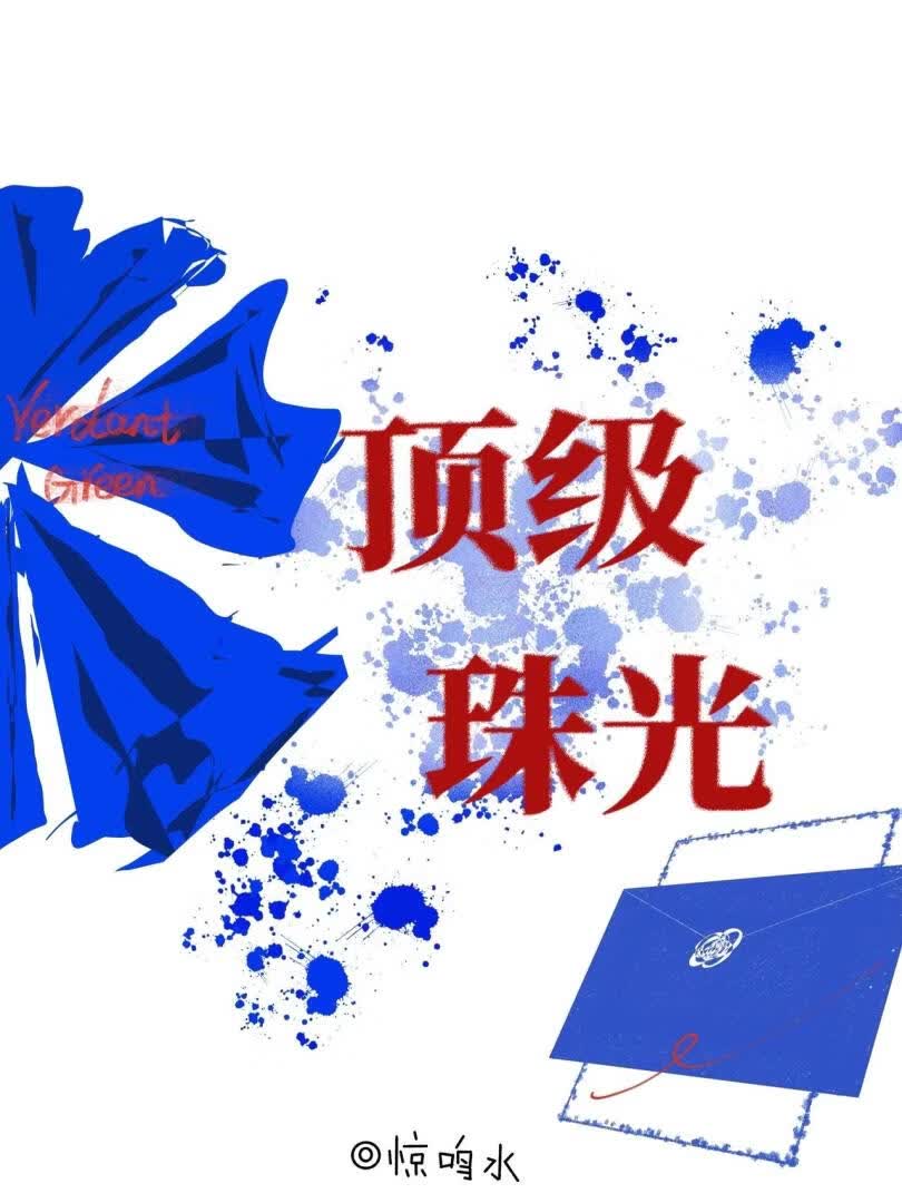 頂級珠光
