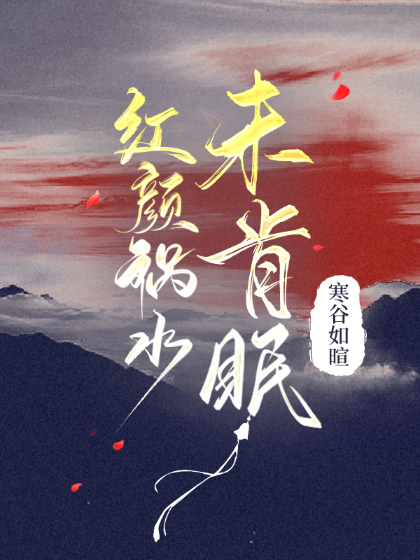 紅顔禍水未肯眠