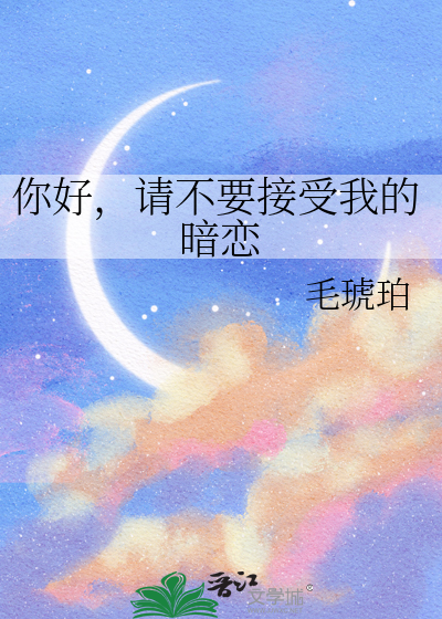 你好，請不要接受我的暗戀