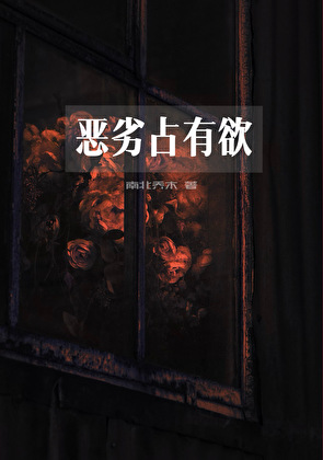 惡劣占有欲