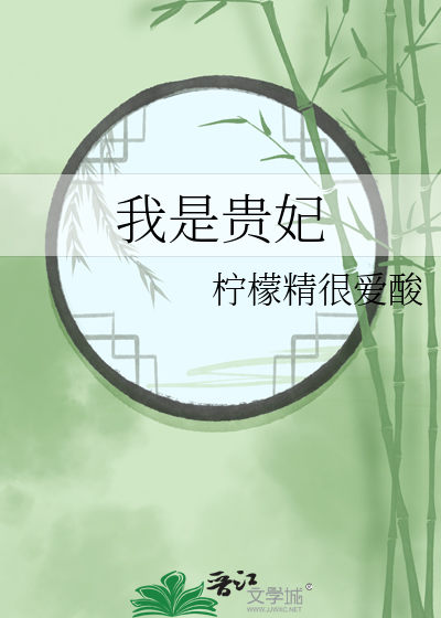 我是貴妃
