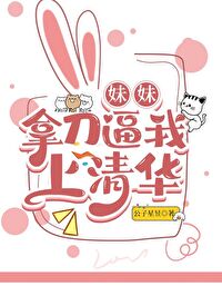 妹妹拿刀逼我上清華