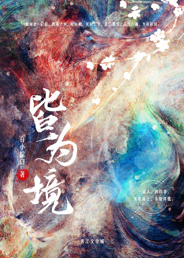 皆為境