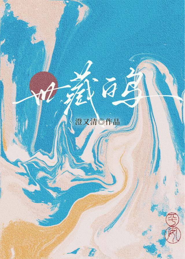 世藏白鳥