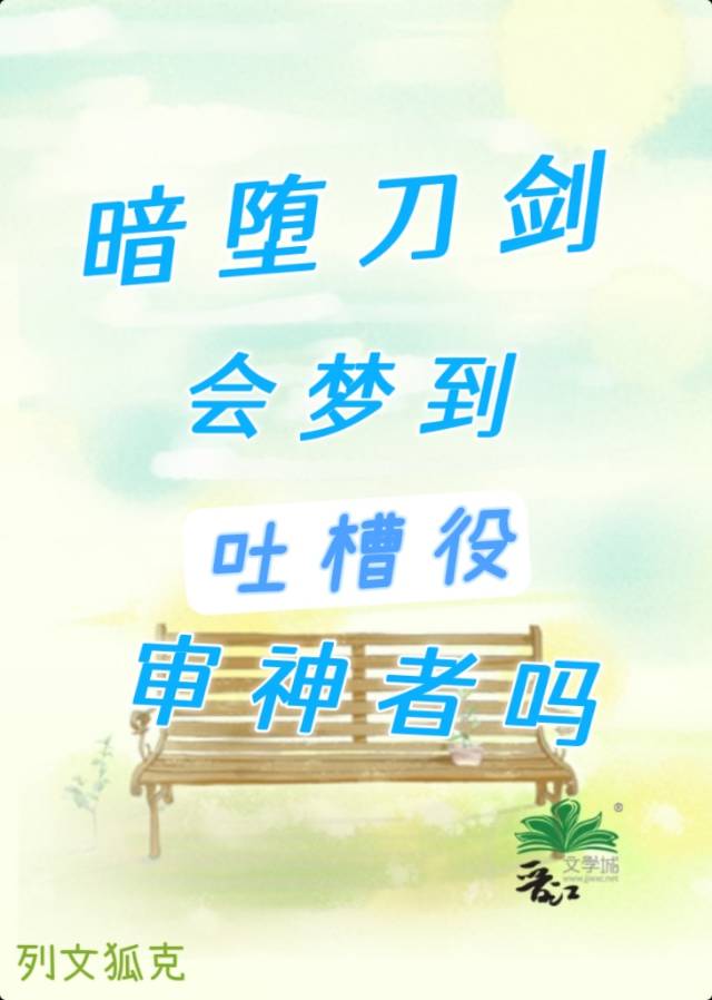 暗堕刀劍會夢到吐槽役審神者嗎