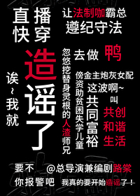 讀我心那我開始造謠了