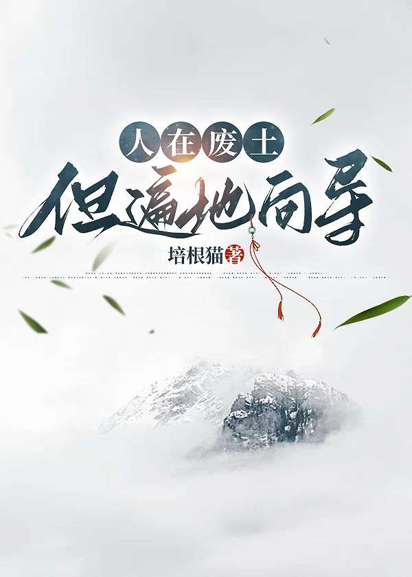 人在廢土，但遍地向導
