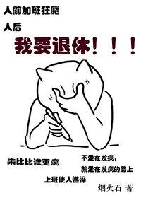 我要退休！！！ [星際基建]