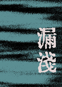 漏潛