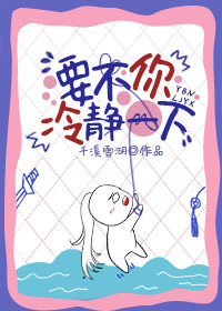 要不你冷靜一下