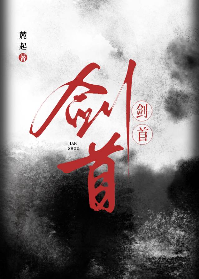 劍首