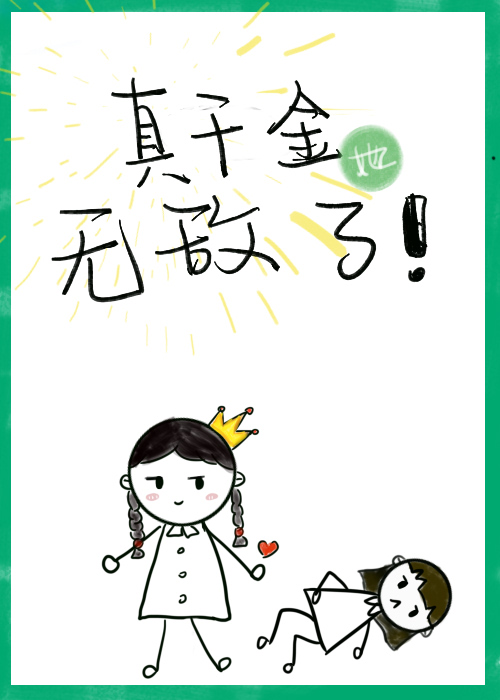 冤種真千金她不幹了