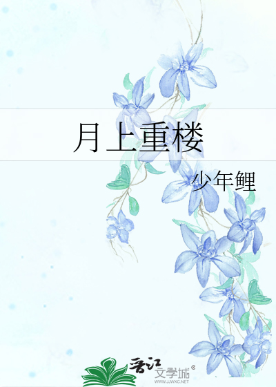 月上重樓