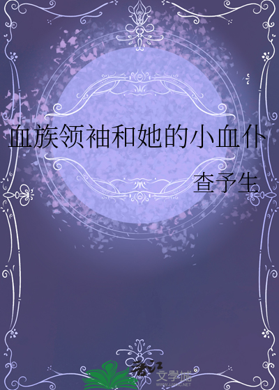血族領袖和她的小血仆