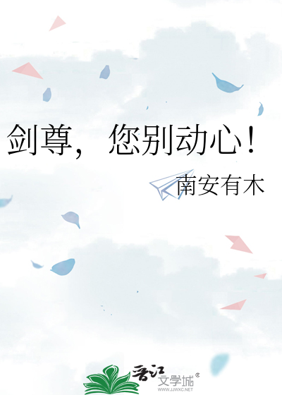 劍尊，您别動心！