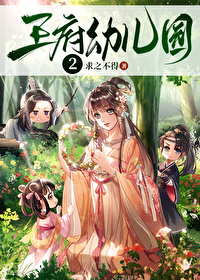王府有座幼兒園