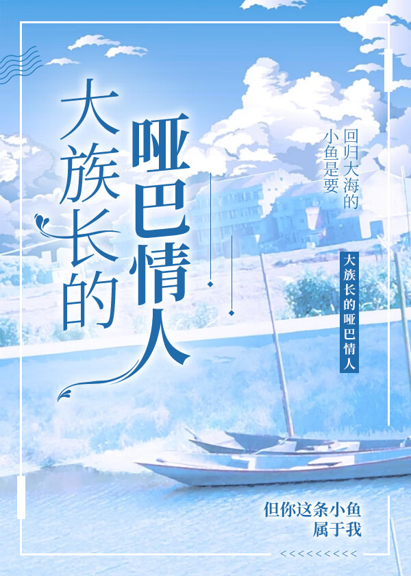 被養成的小啞巴找上門