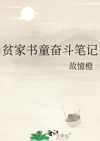 貧家書童奮鬥筆記