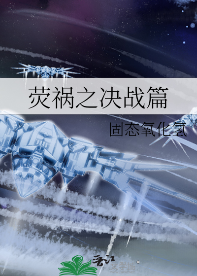 熒禍之決戰篇