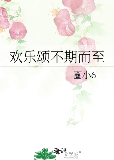 歡樂頌不期而至