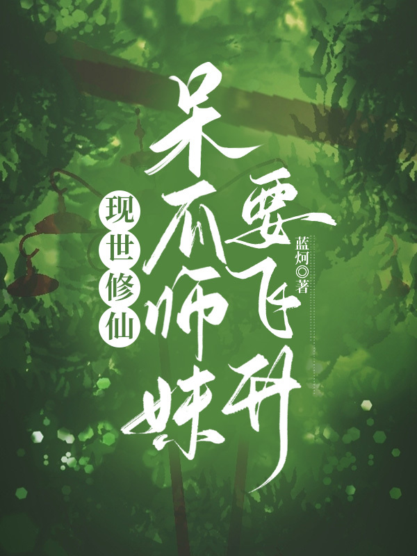 現世修仙：呆瓜師妹要飛升