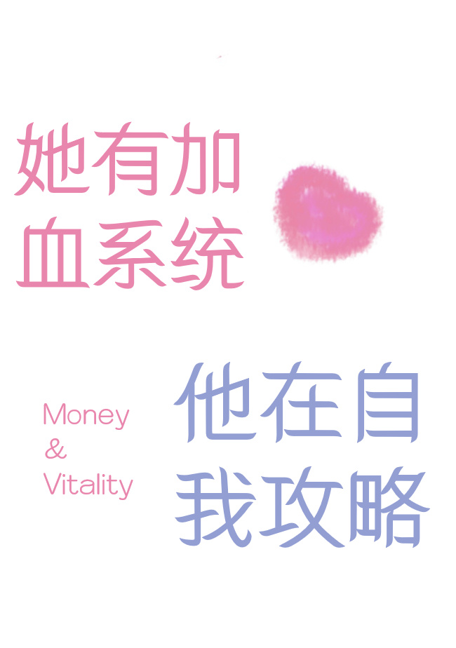她有加血系統，他在自我攻略