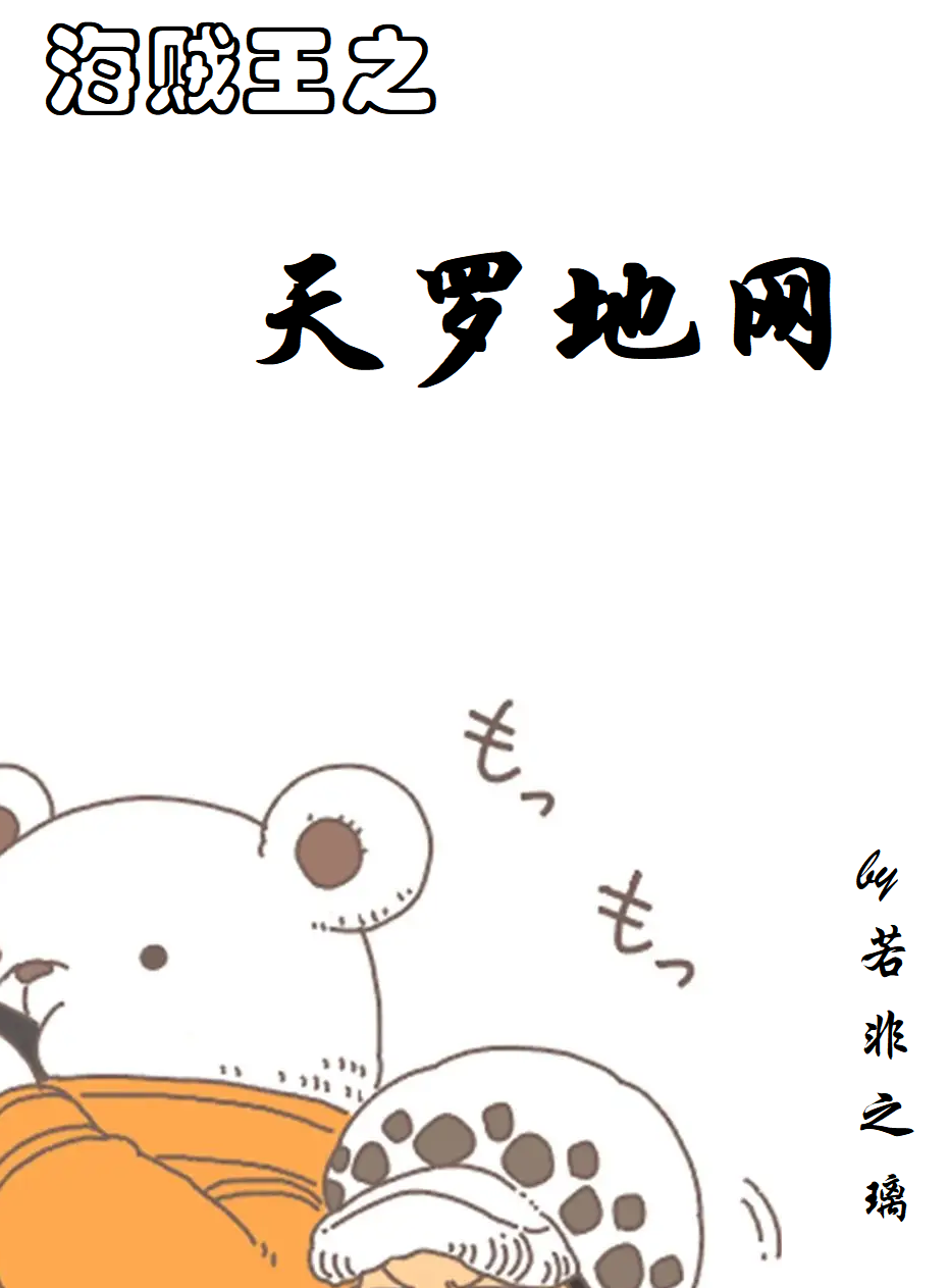 海賊王之天羅地網