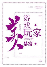 美人玩家在無限遊戲暴富