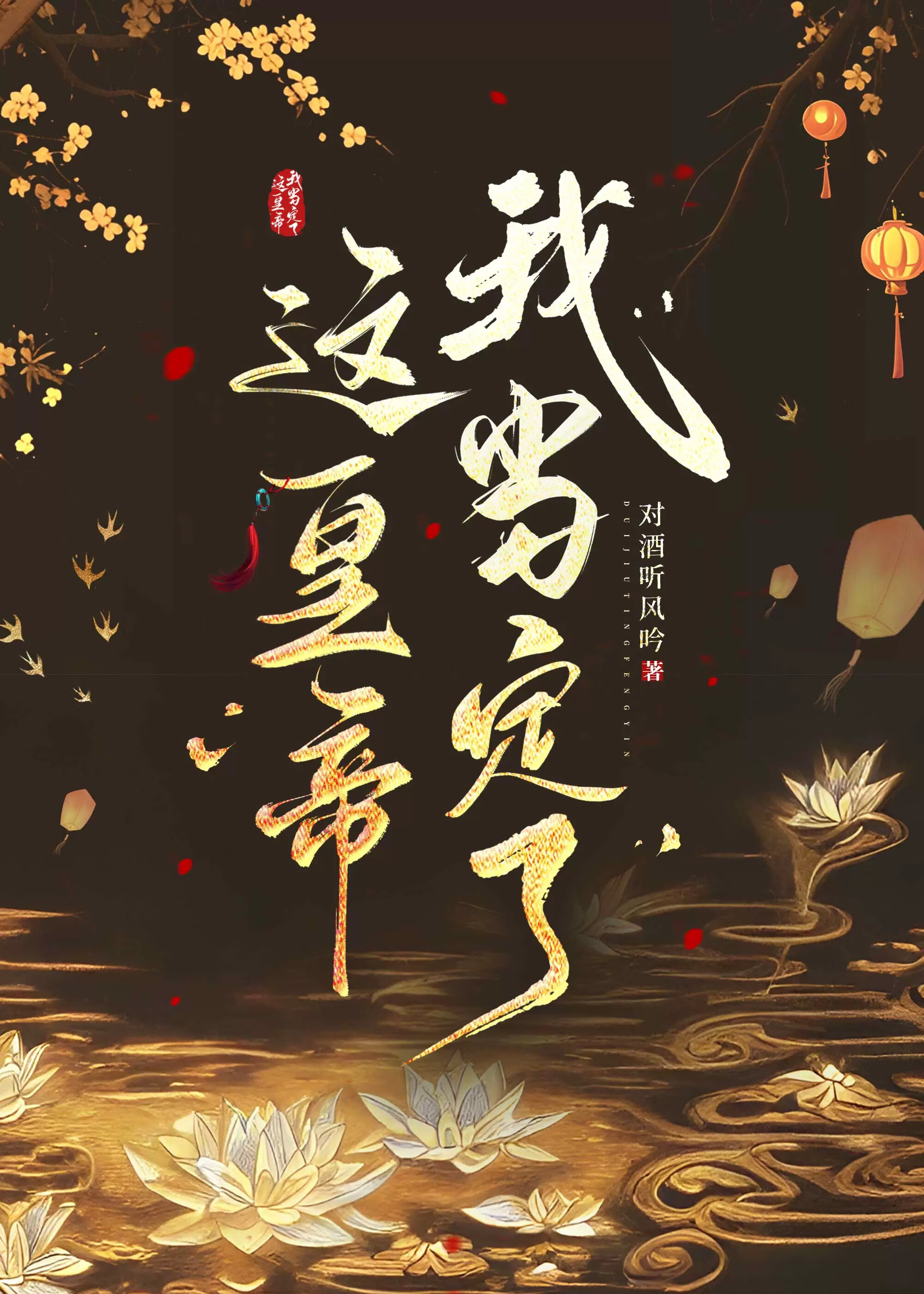 這皇帝我當定了