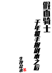 假面騎士：千年狐手握劇本之後